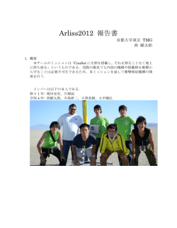 Arliss2012 報告書