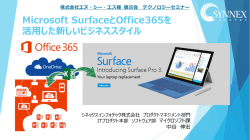 Microsoft SurfaceとOffice365を 活  した新しいビジネススタイル