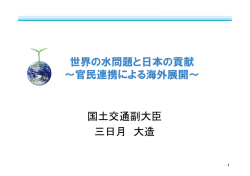 世界の水問題と日本の貢献 ～官民連携による海外展開～ 国土交通副