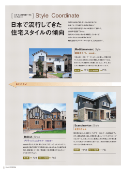 日本で流行してきた 住宅スタイルの傾向 - Pic