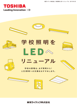 学校の節電は、まず照明から！ L E D 照明への交換をおすすめします。