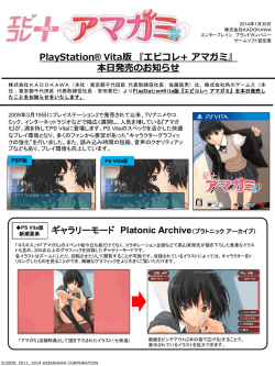 PlayStation（R)Vita版『エビコレ+ アマガミ』本日発売の