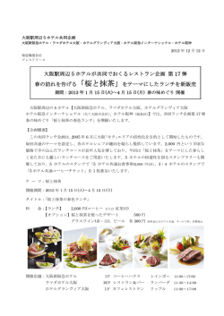 大阪駅周辺5ホテルが共同でおくるレストラン企画 第 17 弾 春の訪れを