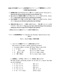 CAGE が日本語アルコール依存症のスクリーニング質問表