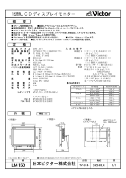 15型LCDディスプレイモニター LM-150 日本ビクター株式会社
