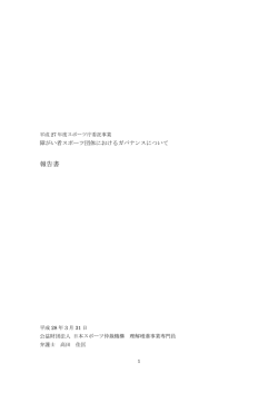 報告書 - 日本スポーツ仲裁機構