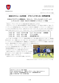 試合スケジュールが決定 ブラインドサッカー世界選手権日本はパラグアイ