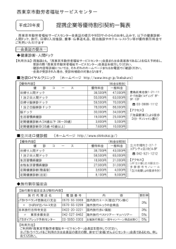 提携企業等優待割引契約一覧表 - 西東京市勤労者福祉サービスセンター