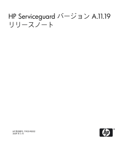 HP Serviceguard バージョン A.11.19 リリースノート