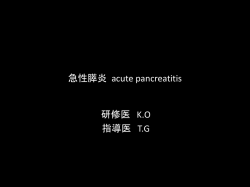 急性膵炎 acute pancreatitis 研修医 K.O 指導医 T.G