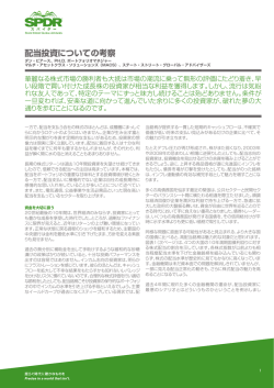 配当投資についての考察 - SPDR ETFs 日本
