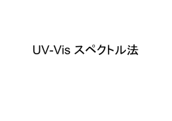 UV-Vis スペクトル法