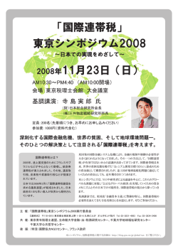 「国際連帯税」 東京シンポジウム2008 2008年11月23日（日）