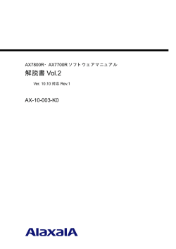 解説書 Vol.2 - アラクサラネットワークス株式会社
