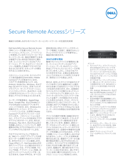 Secure Remote Accessシリーズ