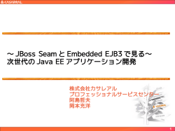 〜 JBoss Seam と Embedded EJB3 で見る〜 次世代の Java EE