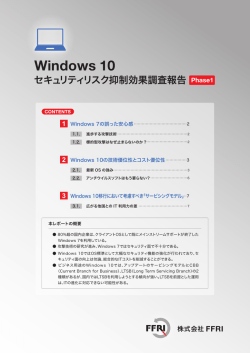Windows 10セキュリティリスク抑制効果調査報告 Phase1