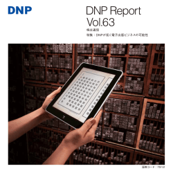 特集： DNPが拓く電子出版ビジネスの可能性