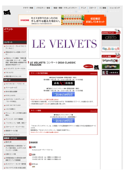 TBS「LE VELVETS コンサート2016 CLASSIC PASSION」
