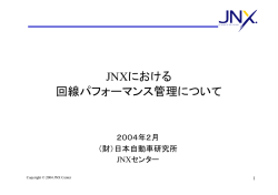 JNXにおける 回線パフォーマンス管理について