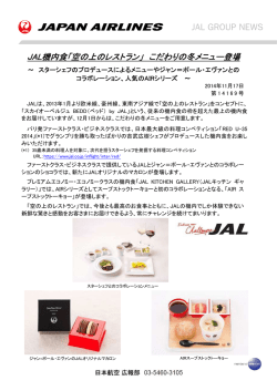 JAL機内食「空の上のレストラン」 こだわりの冬メニュー登場