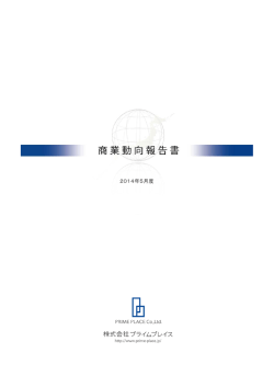 2014年05月度 商業動向報告書（PDF）