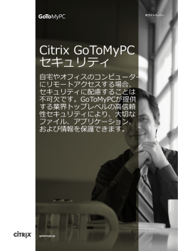 Citrix GoToMyPC セキュリティ