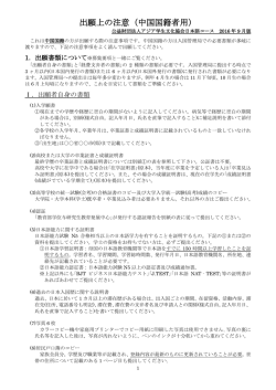 出願上の注意（中国国籍者用） - ABK (財)アジア学生文化協会日本語