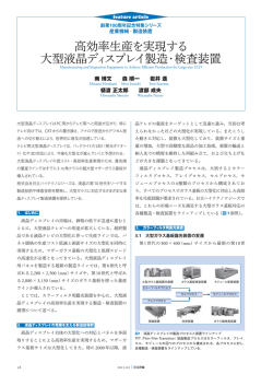 高効率生産を実現する大型液晶ディスプレイ製造・検査装置（PDF形式