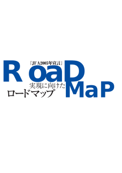 ロードマップ - 網走地区サッカー協会