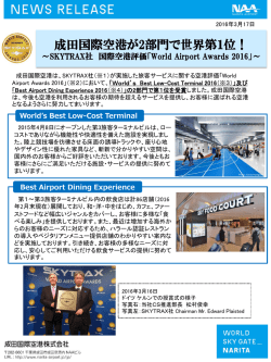 成田国際空港が2部門で世界第1位！～SKYTRAX社 国際空港評価