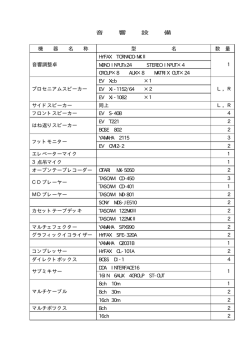 音響設備リスト（PDF：8KB）