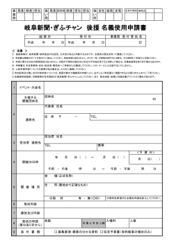 岐阜新聞・ぎふチャン 後援 名義使用申請書