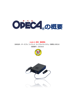 ポータブル ワイヤレス ライブカメラシステム（商標名 OPECA）