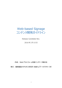 Web-based Signage コンテンツ開発ガイドライン