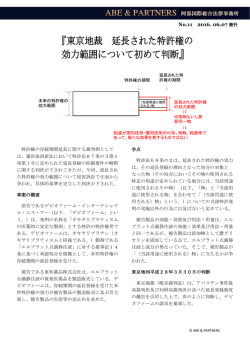 「東京地裁 延長された特許権の効力範囲について初めて判断」と題する