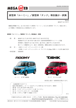 新型車「ルーミー」／新型車「タンク」特別展示・試乗