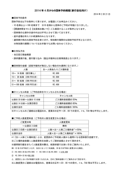 2014 年 4 月からの団体予約規程（旅行会社向け）