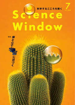 科学するこころを開く - Science Window（科学技術振興機構）