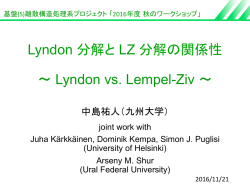 Lyndon 分解と LZ 分解の関係性