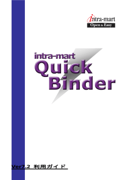 QuickBinder Ver7.2 利用ガイド