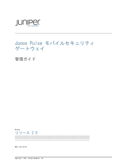 Junos Pulse モバイルセキュリティ ゲートウェイ