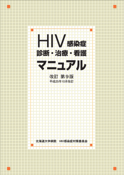 HIV 感染症の臨床経過 - 北海道HIV/AIDS情報