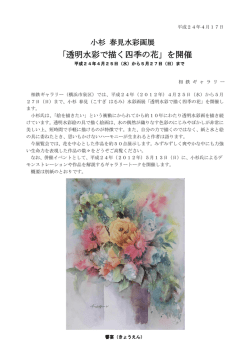 「透明水彩で描く四季の花」を開催＜相鉄ギャラリー