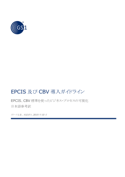 EPCIS and CBV Implementation Guideline 1.0 (日本語参考訳)