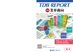 TDB REPORT業界動向