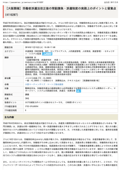 【大阪開催】労働者派遣法改正後の常駐請負・派遣制度の実務上の