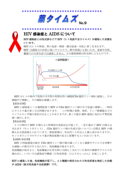 No.9 HIV 感染症と AIDS について