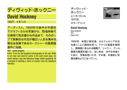 ディヴィッド・ホックニー David Hockney 1937