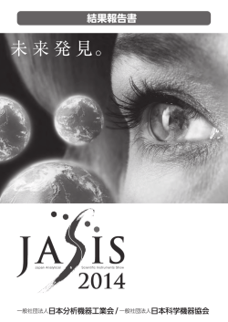 JASIS 2014 結果報告書
